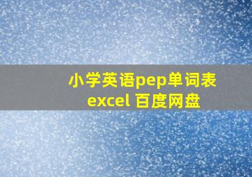 小学英语pep单词表excel 百度网盘